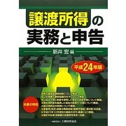 譲渡所得の実務と申告〈平成24年版〉 [単行本]