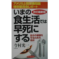 アメリカ上院栄養問題特別委員会レポート いまの食生活では早死にする―自分の健康を守るための指針 改訂最新版 (リュウブックス) [新書]