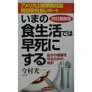 アメリカ上院栄養問題特別委員会レポート いまの食生活では早死にする―自分の健康を守るための指針 改訂最新版 (リュウブックス) [新書]