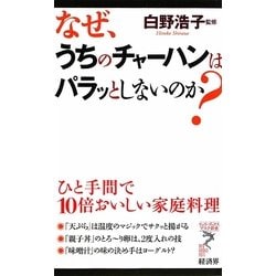 なぜ、うちのチャーハンはパラッとしないのか?―ひと手間で10倍おいしい家庭料理(リュウ・ブックス アステ新書) [新書]