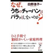 なぜ、うちのチャーハンはパラッとしないのか?―ひと手間で10倍おいしい家庭料理(リュウ・ブックス アステ新書) [新書]
