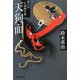 天狗面―徒目付久岡勘兵衛(時代小説文庫) [文庫]