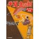 半夏生の灯―あやかし草紙(時代小説文庫) [文庫]