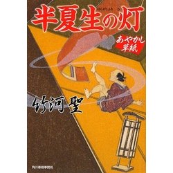 半夏生の灯―あやかし草紙(時代小説文庫) [文庫]