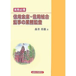 実務必携 信用金庫・信用組合監事の業務監査 [単行本]