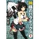 神様のパラドックス〈上〉(ハルキ文庫) [文庫]