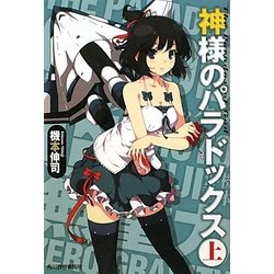 神様のパラドックス〈上〉(ハルキ文庫) [文庫]
