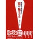 おぼえておきたい京の名せりふ [単行本]