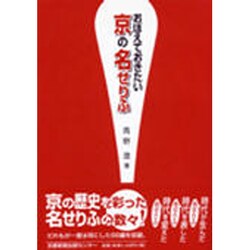 おぼえておきたい京の名せりふ [単行本]