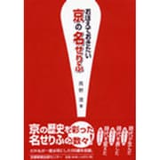 おぼえておきたい京の名せりふ [単行本]