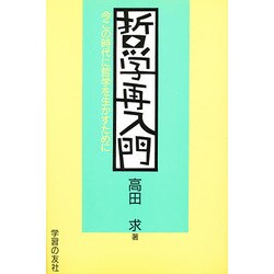 哲学再入門―今この時代に哲学を生かすために [単行本]
