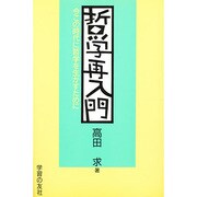 哲学再入門―今この時代に哲学を生かすために [単行本]