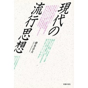 現代の流行思想 [単行本]