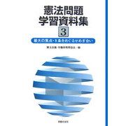 憲法問題学習資料集〈3〉最大の焦点・9条をめぐるせめぎ合い [単行本]