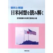 資料と解説日米同盟を読み解く [単行本]