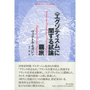 〔エグゾティスム〕に関する試論/覊旅(越境の文学・文学の越境) [全集叢書]