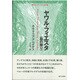 ヤワル・フィエスタ(血の祭り)(シリーズ 越境の文学・文学の越境) [全集叢書]