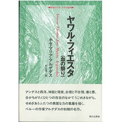 ヤワル・フィエスタ(血の祭り)(シリーズ 越境の文学・文学の越境) [全集叢書]