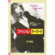 ファッションキーワード―スペシャリストの副読本 [単行本]