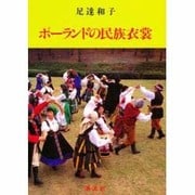 ポーランドの民族衣裳 [単行本]