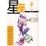 星座 no.16(2003年銀河号)－歌とことば [単行本]