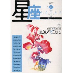 星座 no.21(2004年梨花号)－歌とことば [単行本]