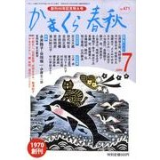 かまくら春秋 2009 7月号(No.471) [単行本]