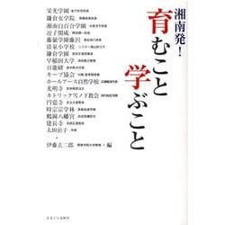 湘南発!育むこと学ぶこと [単行本]