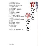 湘南発!育むこと学ぶこと [単行本]