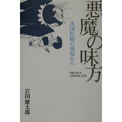 悪魔の味方―米国医療の現場から [単行本]