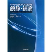 クリティカルケアにおける鎮静・鎮痛 [単行本]