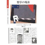 哲学の現在（ポリロゴス叢書）