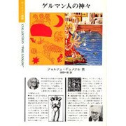 ゲルマン人の神々(ポリロゴス叢書) [全集叢書]