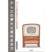 テレビの夢から覚めるまで―アメリカ1950年代テレビ文化社会史 [文庫]