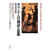 ギリシア人の神話と思想―歴史心理学研究 [単行本]