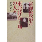 宮沢賢治と東北砕石工場の人々 [単行本]