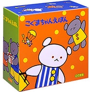 こぐまちゃんえほん　全15冊セット [絵本]