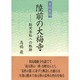 草枕異聞 陸前の大梅寺―則天去私への軌跡 [単行本]