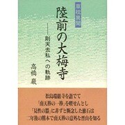 草枕異聞 陸前の大梅寺―則天去私への軌跡 [単行本]