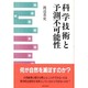 科学技術と予測不可能性 [単行本]