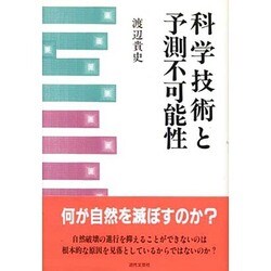 科学技術と予測不可能性 [単行本]