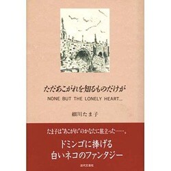 ただあこがれを知るものだけが [単行本]