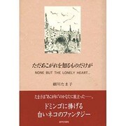 ただあこがれを知るものだけが [単行本]
