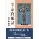 続々 奈良閑話 [単行本]