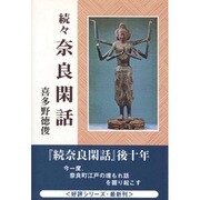 続々 奈良閑話 [単行本]