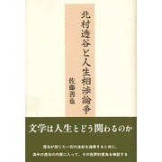 北村透谷と人生相渉論争 [単行本]