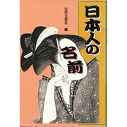 日本人の名前 [単行本]