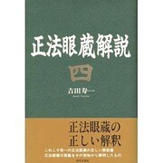 正法眼蔵解説〈4〉 [単行本]