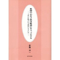 教師の心を子供は敏感にキャッチする―子供に信頼される教師になるには [単行本]