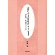 教師の心を子供は敏感にキャッチする―子供に信頼される教師になるには [単行本]